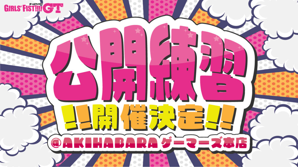 9月25日（木）公開練習決定！＠ AKIHABARAゲーマーズ本店