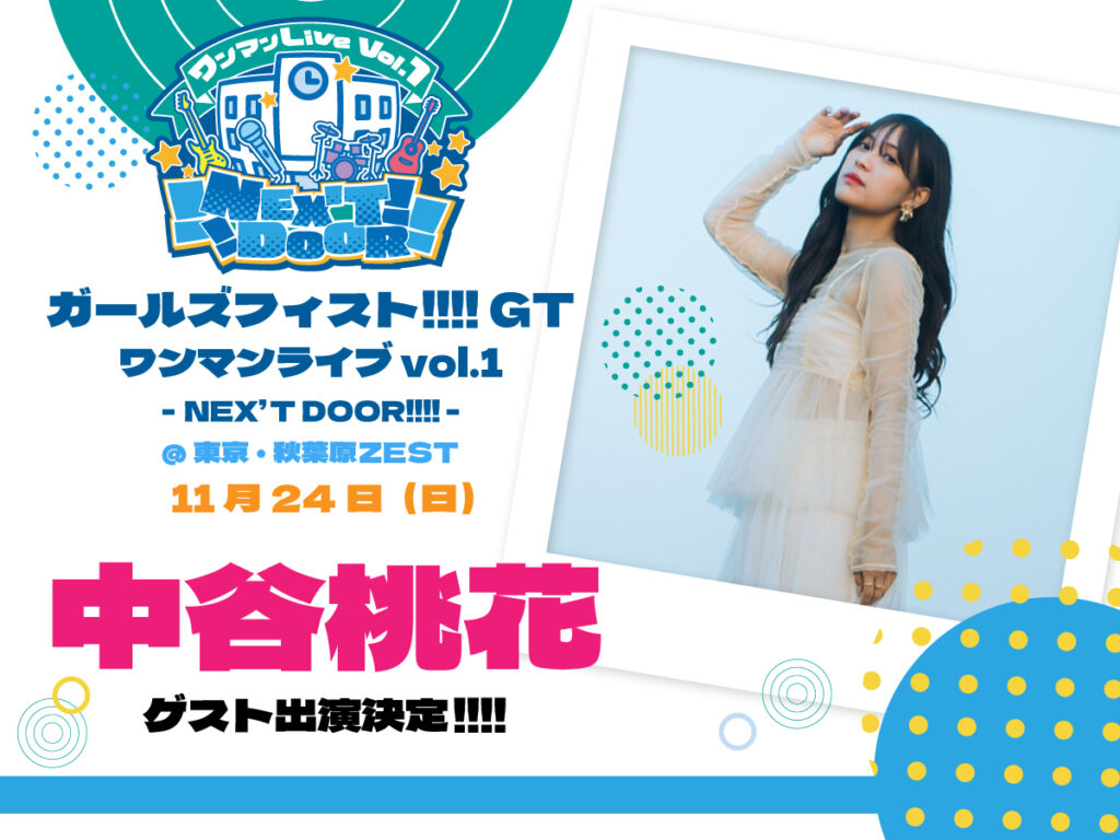 11/24冬のワンマンライブ第1弾「NEX'T DOOR!!!!」追加情報！