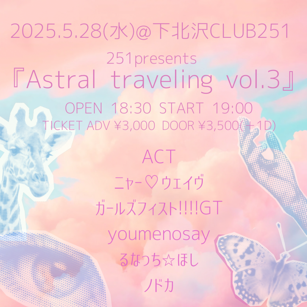 「Astral traveling vol.3」に出演決定！