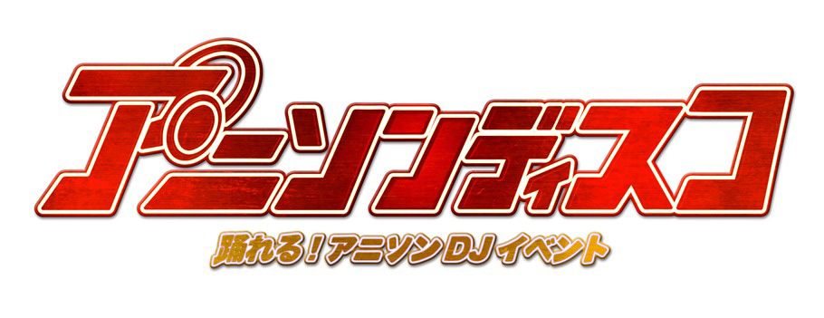 踊れる！アニソンDJイベント15周年記念フェス「アニソンディスコ〜ありがとうございFES！」に出演決定!!