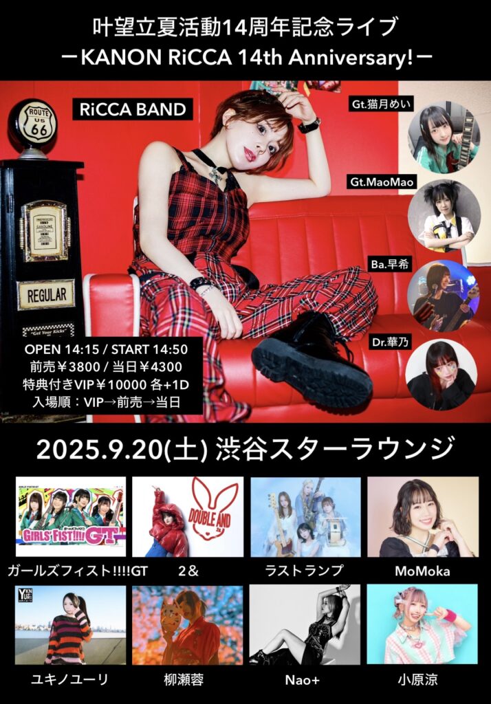 『叶望立夏活動14周年記念～KANON RiCCA 14th Anniversary!～』出演決定!!!!