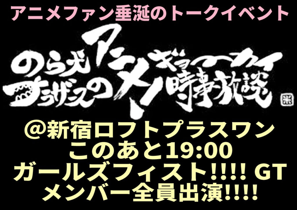 「のら犬ブラザースのアニメ！ギョーカイ時事放談」出演決定！