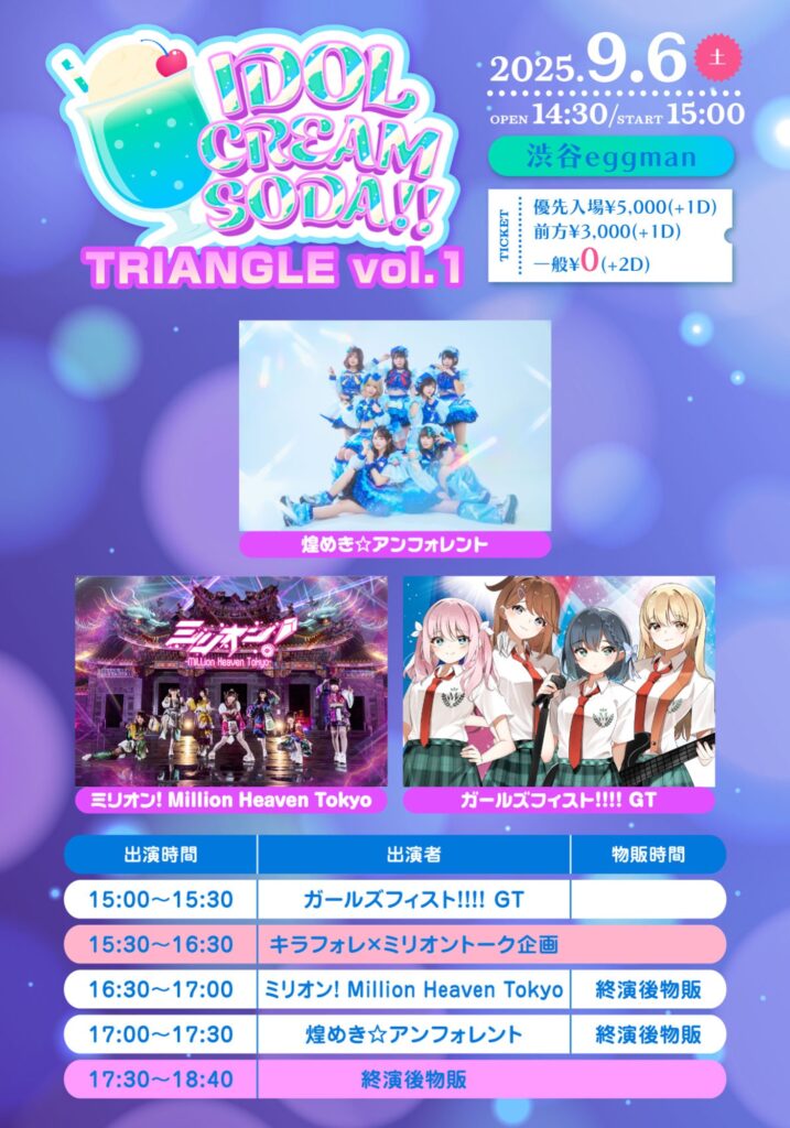『IDOL CREAM SODA TRIANGLE vol.1』出演決定!!!!
