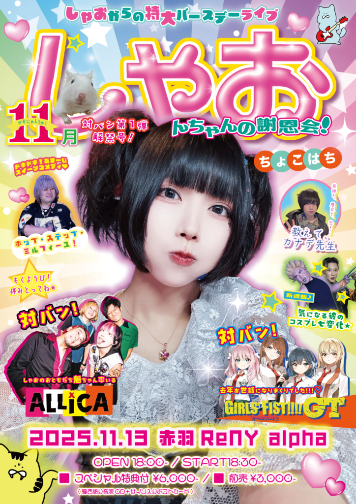 「しゃおんちゃんの謝恩会！2025」出演決定！